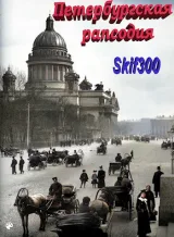 Обложка книги Петербургская рапсодия