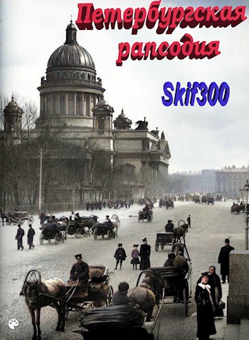 Обложка книги Петербургская рапсодия