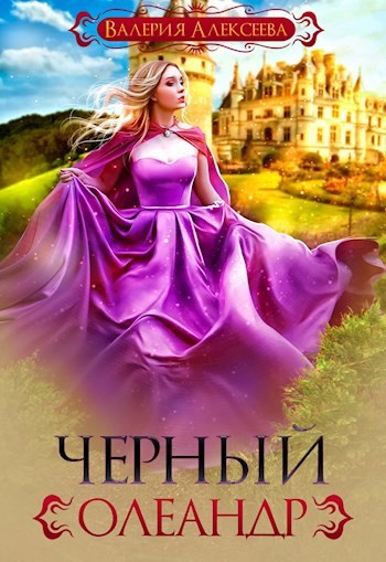 Обложка книги Черный олеандр