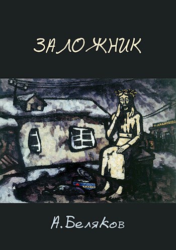 Обложка книги Заложник