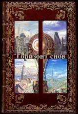 Обложка книги Горизонт снов.