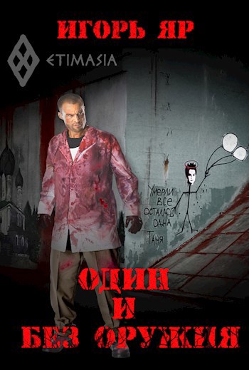 Обложка книги Один и без оружия ("Не завидуй мертвым-1")