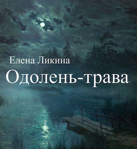Обложка книги Одолень-трава