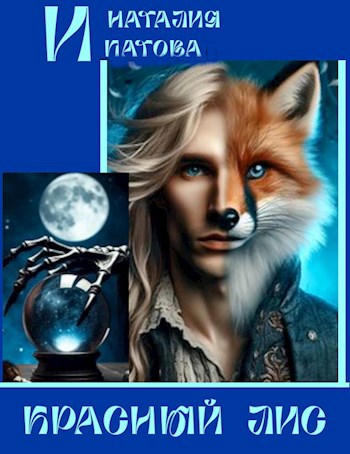 Обложка книги Красный Лис