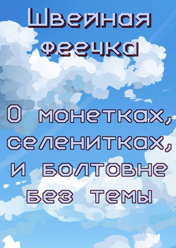 Обложка книги О монетках, селенитках и болтовне без темы