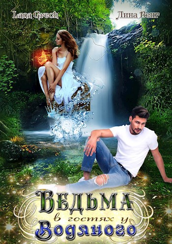 Обложка книги Ведьма в гостях у водяного