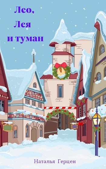 Обложка книги Лео, Лея и туман