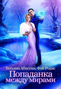 Обложка книги Попаданка между мирами