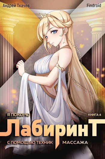 Обложка книги Я покорю Лабиринт с помощью техник массажа. Том 4