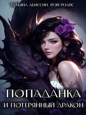 Обложка книги Попаданка и потерянный дракон