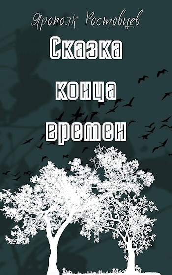 Обложка книги Сказка конца времен