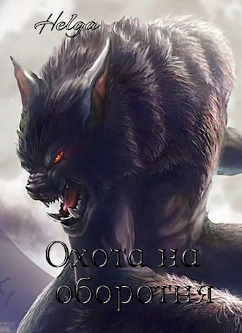 Обложка книги Охота на оборотня