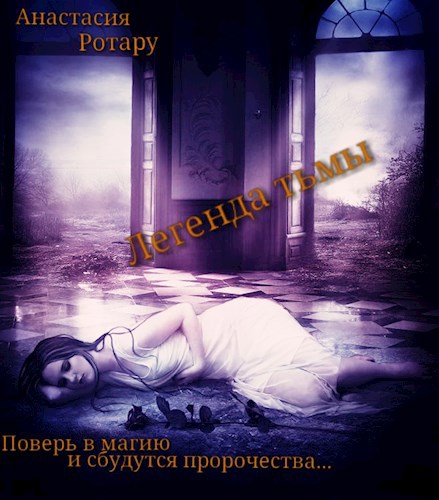 Обложка книги Легенда тьмы.
