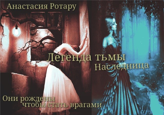 Обложка книги Легенда тьмы. Наследница
