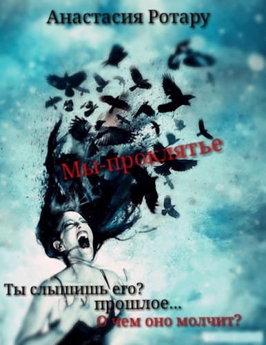 Обложка книги Мы-проклятье