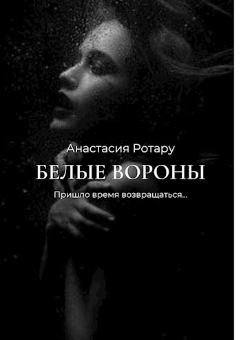 Обложка книги Белые вороны