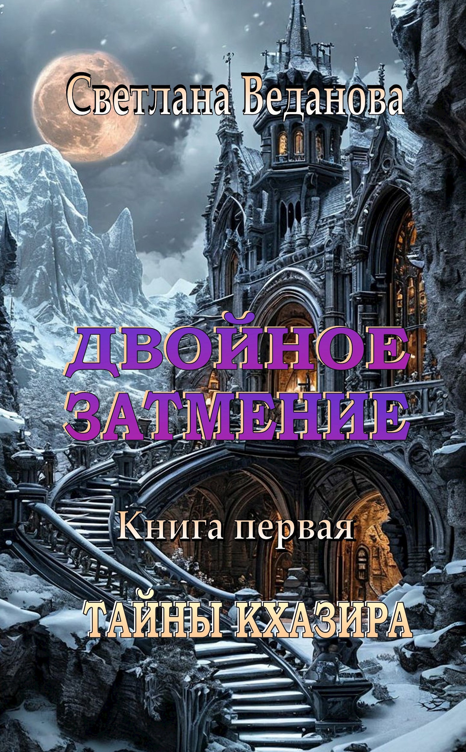 Обложка книги Двойное затмение. Книга первая. ТАЙНЫ КХАЗИРА