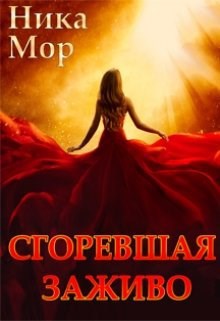 Обложка книги Сгоревшая заживо