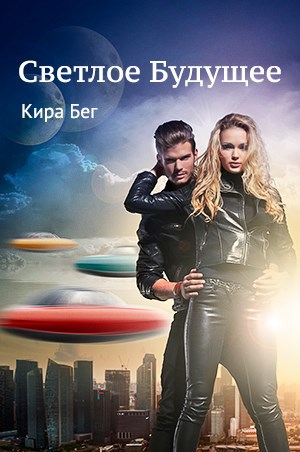 Обложка книги Светлое Будущее