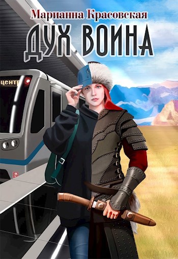 Обложка книги Дух воина