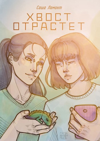 Обложка книги Хвост отрастет!