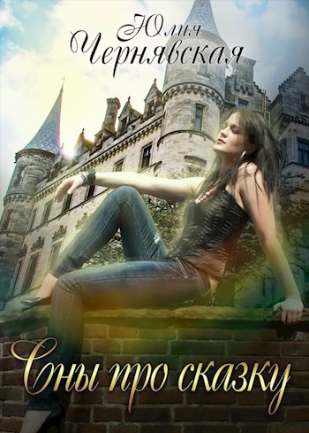 Обложка книги Сны про сказку