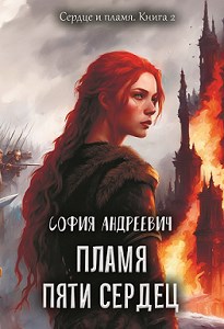 Обложка книги Пламя пяти сердец