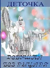 Обложка книги Девушка без рыцаря ©
