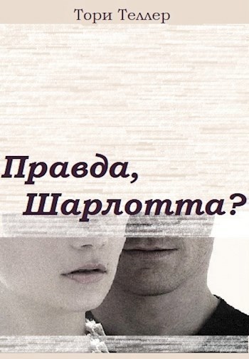 Обложка книги Правда, Шарлотта?