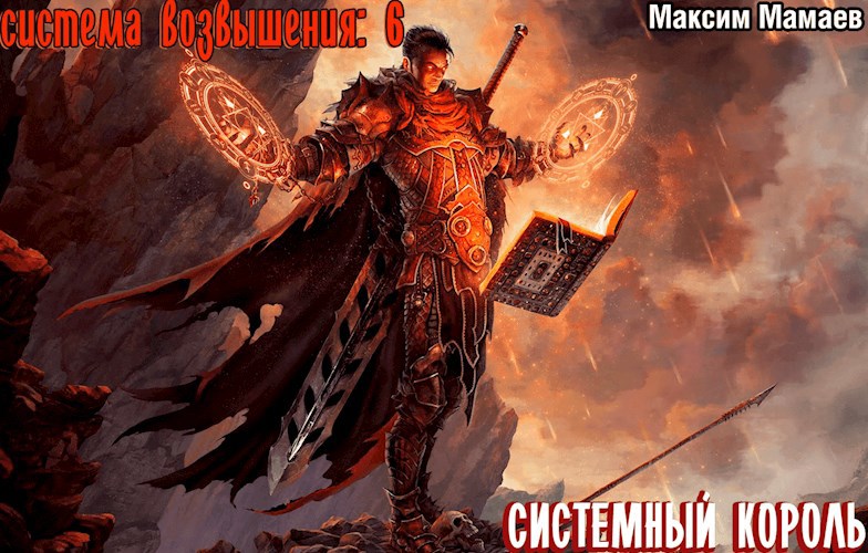 Обложка книги Система Возвышения 6: Системный Король.