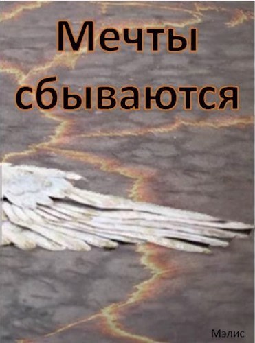 Обложка книги Мечты сбываются