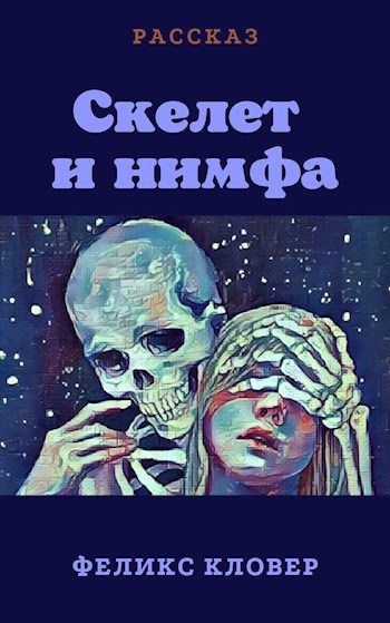 Обложка книги Скелет и нимфа