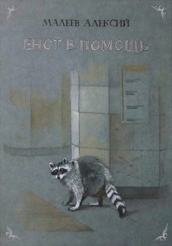 Обложка книги Енот в помощь