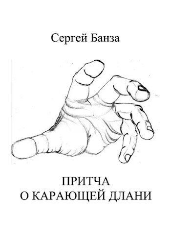 Обложка книги Притча о Карающей Длани