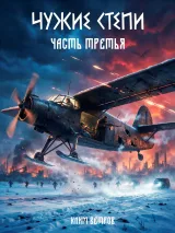 Обложка книги Чужие степи - часть третья