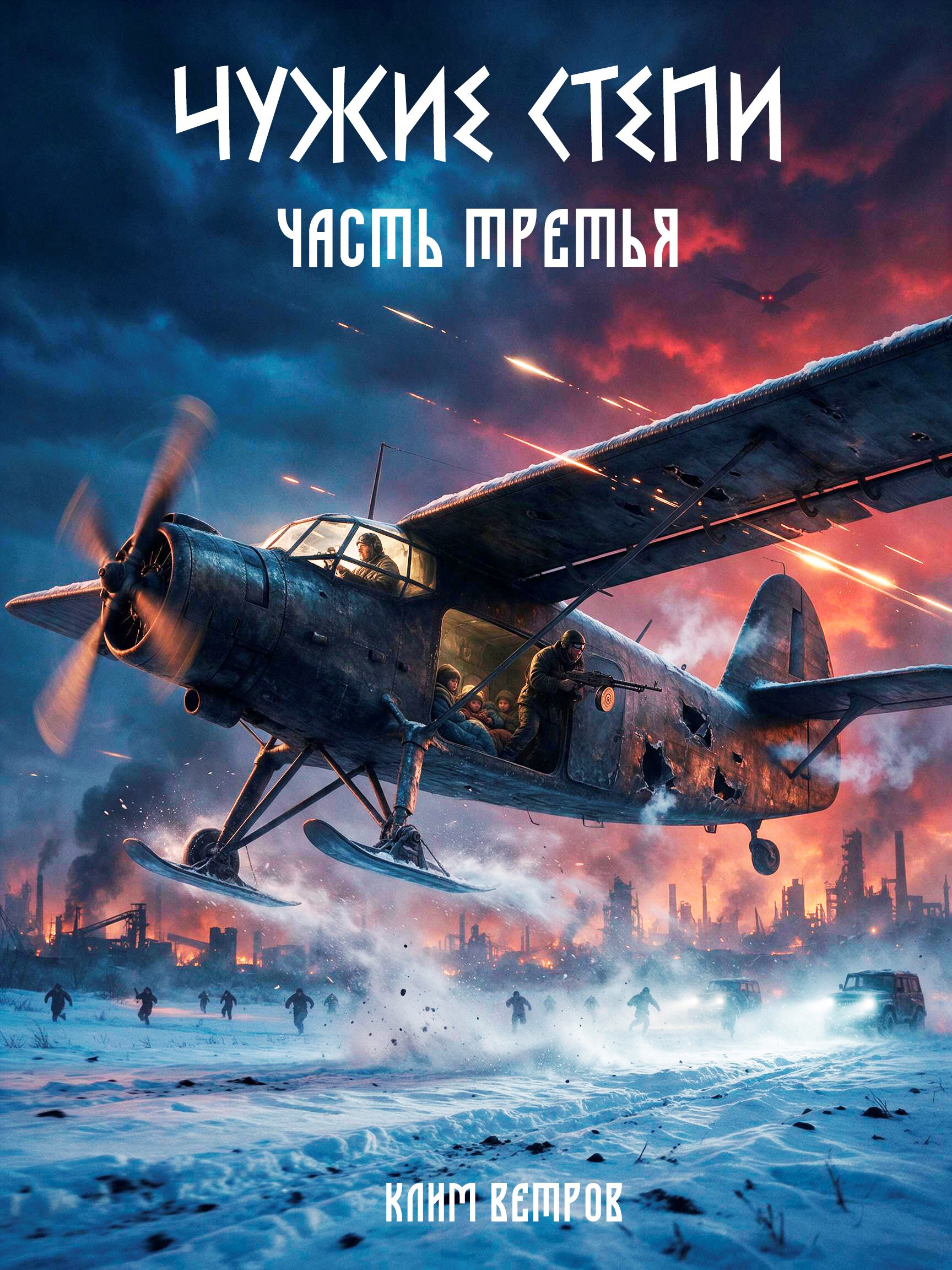 Обложка книги Чужие степи - часть третья