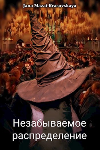 Обложка книги Незабываемое распределение