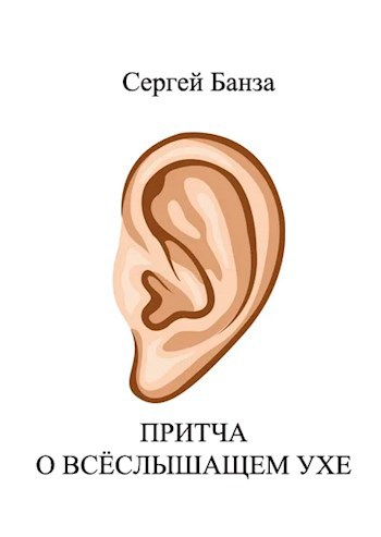 Обложка книги Притча о Всёслышащем Ухе