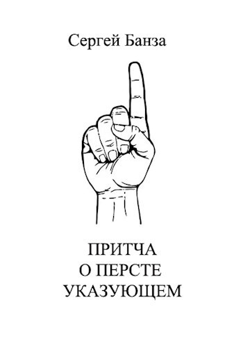 Обложка книги Притча о Персте Указующем