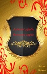 Обложка книги Ложная судьба великого героя