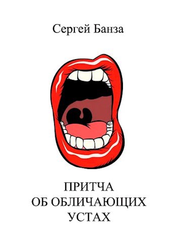 Обложка книги Притча об Обличающих Устах