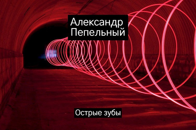 Обложка книги Острые зубы