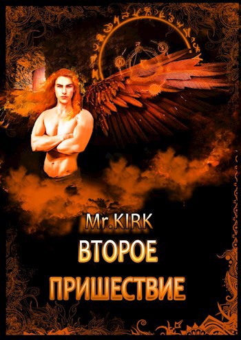Обложка книги Второе пришествие