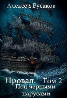 Обложка книги Провал. Том 2. Под черными парусами.