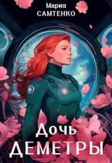 Обложка книги Дочь Деметры