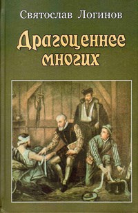 Обложка книги Драгоценнее многих