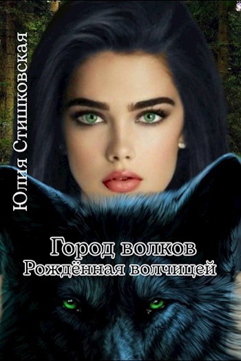 Обложка книги Город волков. Рождённая волчицей