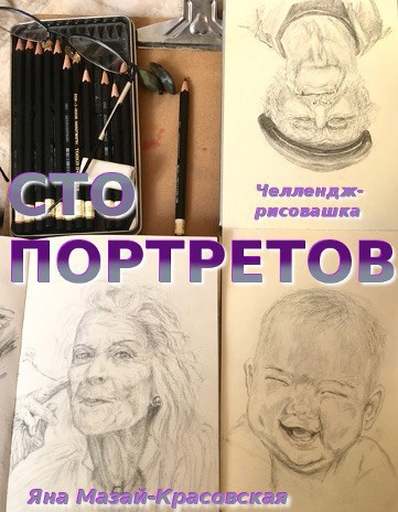 Обложка книги Сто портретов. Арт-челлендж