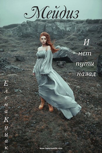 Обложка книги Мейдиз (черновик)