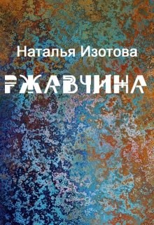 Обложка книги Ржавчина